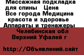 Массажная подкладка для спины › Цена ­ 320 - Все города Медицина, красота и здоровье » Аппараты и тренажеры   . Челябинская обл.,Верхний Уфалей г.